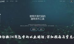 如何手动切换IM钱包中的以太坊链：详细指南与常