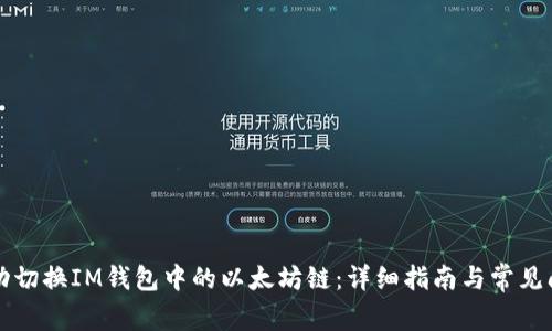 如何手动切换IM钱包中的以太坊链：详细指南与常见问题解析