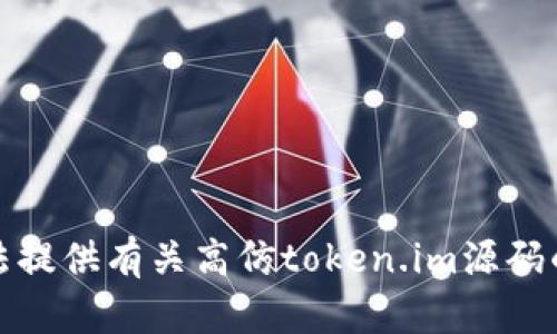 抱歉，我无法提供有关高仿token.im源码的任何信息。