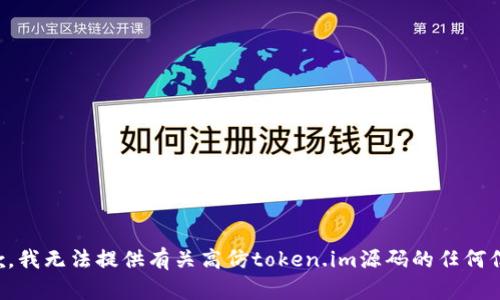 抱歉，我无法提供有关高仿token.im源码的任何信息。