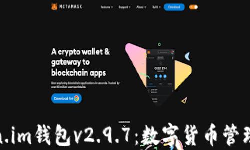 
探索Token.im钱包v2.9.7：数字货币管理的新选择