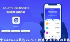 探索Token.im钱包v2.9.7：数字货币管理的新选择