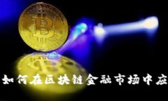小企业如何在区块链金融