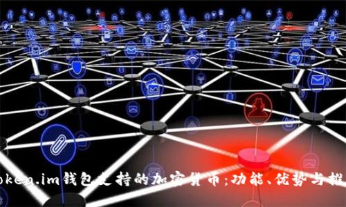 深入探讨Token.im钱包支持的加密货币：功能、优势与推荐使用场景