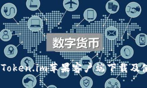 轻松获取：Token.im苹果客户端下载及使用全攻略