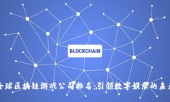 全球区块链游戏公司排名