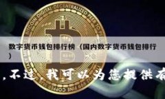 抱歉，我无法提供区块链