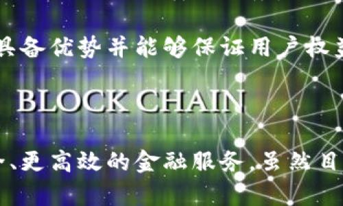 区域链金融与区块链大数据：赋能未来金融生态的新动力

区块链金融, 区块链大数据, 数字货币, 金融科技/guanjianci

引言

在当今数字化和信息化迅速发展的背景下，区块链技术的革命性影响已开始在金融行业中逐步显现。尤其是“区域链金融”和“区块链大数据”这两个概念的结合，为传统金融体系的转型和升级带来了无限可能。本文将通过详细探讨这两个领域，揭示其在现代金融生态中所扮演的重要角色。

区域链金融的概念及重要性

区域链金融，通常指的是利用区块链技术构建的金融生态系统，特别是在特定区域或社区中实现的应用。与传统金融体系相比，区域链金融能够提供更高的透明度、安全性以及抗篡改能力。它通过去中心化的方法，不仅提高了资本效率，还能够增强用户之间的信任。

在全球经济面临诸多挑战的今天，特别是在普惠金融、跨境支付等领域，区域链金融展现出了巨大的应用潜力。由于传统金融体系在服务效率和费用上存在诸多阻碍，区域链金融能够通过智能合约、数字身份以及去信任化的机制，为用户提供更高效的金融服务。

区块链大数据的作用与功能

区块链大数据则是指利用区块链技术收集、存储和处理的数据。由于区块链具有不可篡改、可追溯的特性，使得区块链大数据在数据安全和隐私上具备了较强的优势。在金融领域中，区块链大数据可以为用户提供更加精准的分析和风控能力，从而推动数据驱动的金融决策。

随着金融科技的不断迭代，区块链大数据的价值愈发明显。通过对链上数据的深度分析，金融机构能够更有效地识别潜在风险，制定个性化的金融产品，同时满足用户的多样化需求。

区域链金融与区块链大数据的结合

区域链金融和区块链大数据的结合，不仅推动了新一轮的金融科技革命，还重塑了传统金融业务的底层结构。通过将两个领域的特性相结合，可以实现更加智能、高效和安全的金融服务。例如，在贷款审批中，借助区块链技术，可以实现快速的身份验证以及信用评估，减少了传统金融业务中繁琐的手续，同时降低了欺诈风险。

这种结合不仅限于个人用户，也可扩展至企业和机构层面。比如，供应链金融可以利用区块链大数据监测整个供应链的交易记录，从而帮助企业更好地控制库存与资金流动，而区域链金融则为这种监测提供了一个安全、透明和值得信任的基础设施。

相关问题一：区域链金融如何解决传统金融的痛点?

传统金融机构面临着多种痛点，包括高昂的交易费用、冗长的审批流程、客户信息泄露等。而区域链金融凭借其独特的技术优势，能够有效地解决这些问题。

首先，区域链金融通过去中心化技术，降低了交易成本。传统金融机构往往需要收取各种手续费，而区块链技术通过智能合约的运作，能够在消除中介的基础上，实现点对点的交易，直接在用户之间完成资产转移。

其次，在资金审批速度上，区域链金融通过自动化流程大幅提升了效率。借助区块链的透明记录和智能合约的自动执行，贷款的审批时间可以从几天甚至几周减少到几分钟。这对于想要迅速获得资金的企业和个人来说，无疑是一种福音。

另外，在信息安全方面，区域链金融能够提供更好的解决方案。利用区块链的加密算法和去中心化存储，用户的隐私能够得到保护，而其交易历史也具备不可篡改性，降低了金融欺诈的风险。

最后，区域链金融也促进了金融的普惠性。在很多欠发达地区，传统金融服务无法覆盖到边缘用户，而区域链金融通过其低成本和高效率，使得更多的人能够接触到基本的金融服务，为财务管理、融资借贷等方面提供了更多的选择。

相关问题二：区块链大数据在金融风控中如何应用?

金融风控是传统金融行业的一项重要工作，而区块链大数据为风险管理提供了一种崭新的解决方案。首先，区块链大数据可以实现更全面的用户信用评估。通过分析用户在区块链上的行为记录，金融机构能够获得更准确的信用评分，识别潜在的高风险客户。

此外，区块链大数据通过实时监测交易活动，能够在异常活动发生时及时发出警报。传统金融系统往往依赖于事后审计来发现风险，而区块链的大数据分析则可以实现实时监控，将潜在风险控制在发生之前，这不仅提高了风险防控能力，也保障了客户的资金安全。

在数据管理方面，区块链大数据还能够通过去中心化的方式实现信息共享。比如，多家金融机构可以通过共享区块链上的交易记录，避免因信息不对称而导致的风险。此外，借助智能合约，可以在特定条件下自动执行某些防范措施，如限制高风险交易等。

最后，区块链大数据也有助于提高投资组合的风险管理能力。在资产配置和投资决策的过程中，区块链大数据能为机构提供更直观的市场分析，帮助其更好地理解市场行为与风险关联，以实现更理性的投资决策。

相关问题三：未来区域链金融与区块链大数据的发展趋势是怎样的?

展望未来，区域链金融与区块链大数据的发展趋势将呈现出几个显著的特点。

一是监管环境的逐渐完善。目前，尽管区块链技术已经在多个领域得到了应用，但相应的法律法规仍然处于探索阶段。未来，各国政府和监管机构将会加速对区块链技术的规范和监管，以确保其在金融服务中的安全性与有效性。

二是技术的持续迭代。随着技术的不断成熟，区块链的应用场景将愈发丰富。例如，结合人工智能、物联网等新兴技术，区块链大数据将能够实现更深层次的智能化应用，为金融行业提供更加高效和精准的解决方案。

三是市场竞争的加剧。随着越来越多的企业进入区块链金融领域，市场的竞争将愈发激烈。各家公司需要不断创新，以满足用户日益增长的需求，同时提供更加优质的服务。

最后，用户意识的提升也将推动区域链金融和区块链大数据的发展。未来，用户在面对金融产品时，会更加关注数据隐私与安全，只有那些在技术上具备优势并能够保证用户权益的金融服务才能在市场中立足。

总结

总体来看，区域链金融与区块链大数据是未来金融科技发展的重要方向。其相辅相成，不仅为传统金融带来了新的发展机遇，也为用户提供了更安全、更高效的金融服务。虽然目前仍存在挑战和不确定性，但这一领域的前景无疑是光明的。