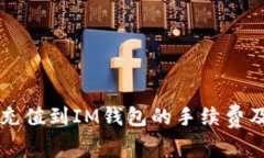 全面解析：将ETH充值到IM钱包的手续费及其相关注