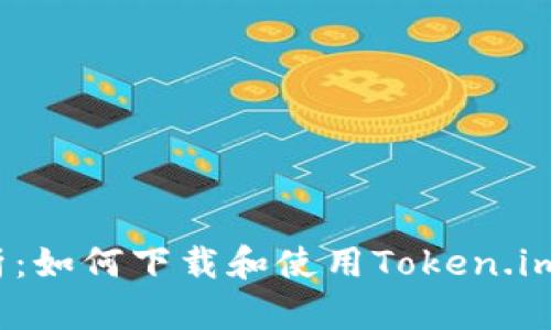 全面解析：如何下载和使用Token.im手机版？