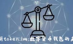   全面解析token.im：数字货