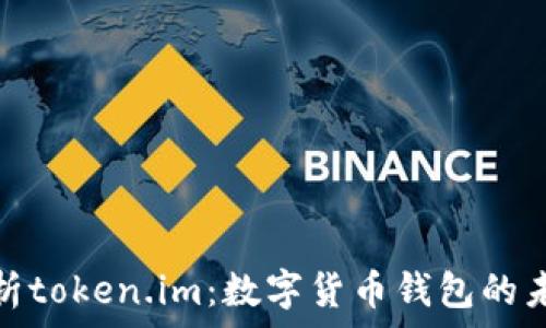   
全面解析token.im：数字货币钱包的未来之路