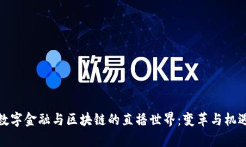 探索数字金融与区块链的直播世界：变革与机遇并存