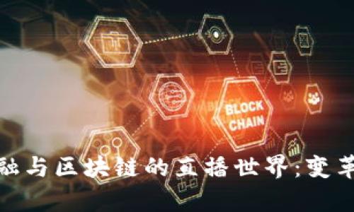 探索数字金融与区块链的直播世界：变革与机遇并存