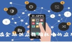 区块链技术在金融供应链