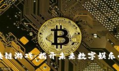 重塑区块链游戏：揭开未