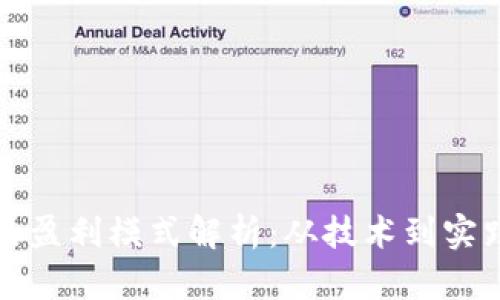 区块链金融的盈利模式解析：从技术到实践的全面探讨
