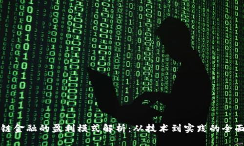 区块链金融的盈利模式解析：从技术到实践的全面探讨