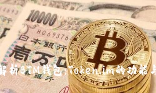 全面解析BTM钱包：Token.im的功能与优势
