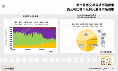 全面解读金融区块链国标：推动行业规范化与创新发展的新里程碑