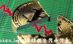 如何在Token.im上成功提交代币信息：全面指南