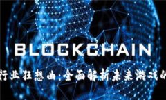 区块链游戏行业狂想曲：