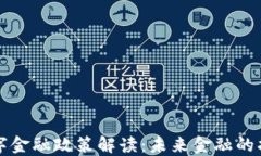 区块链数字金融政策解读