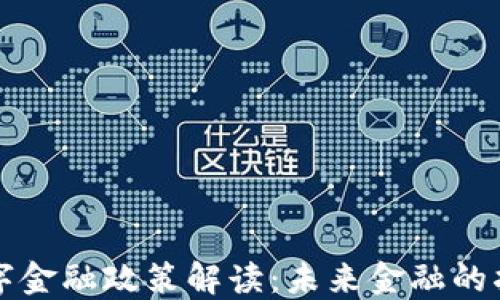 
区块链数字金融政策解读：未来金融的指引与挑战