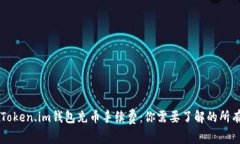详解Token.im钱包充币手续费
