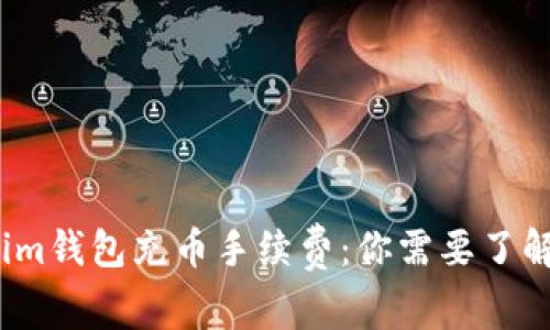 详解Token.im钱包充币手续费：你需要了解的所有细节