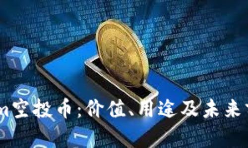 探秘Token.im空投币：价值、用途及未来前景全面解析