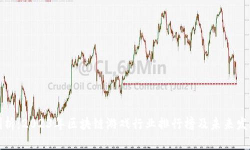 深度剖析：2023年区块链游戏行业排行榜及未来发展趋势
