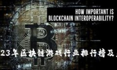 深度剖析：2023年区块链游