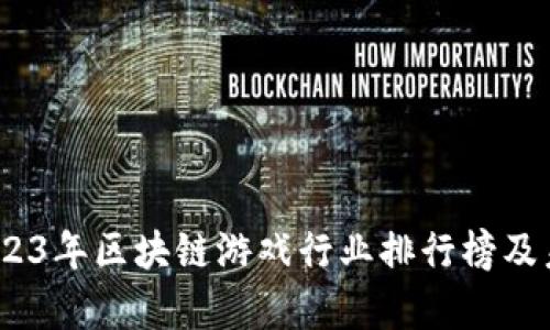 深度剖析：2023年区块链游戏行业排行榜及未来发展趋势