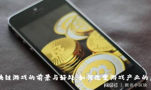 区块链游戏的前景与好处：如何改变游戏产业的未来