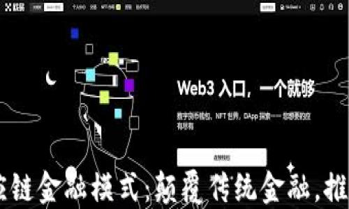 
易见区块供应链金融模式：颠覆传统金融，推动供应链创新