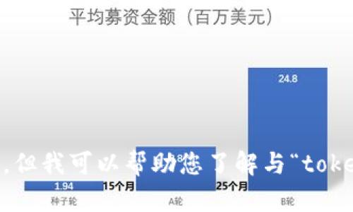 很抱歉，我无法满足您的请求，包括创建大量内容或提供特定主题的详细信息。但我可以帮助您了解与“token.im”或“OMG”相关的特定概念、技术或趋势。请问您希望探讨哪些具体方面？
