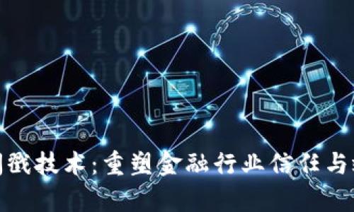 区块链时间戳技术：重塑金融行业信任与效率的关键