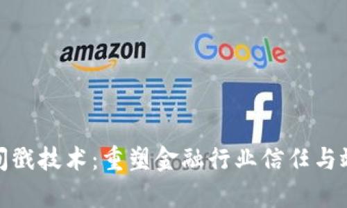 区块链时间戳技术：重塑金融行业信任与效率的关键