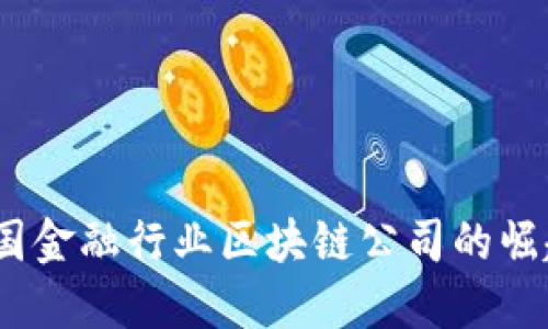 深度探讨：英国金融行业区块链公司的崛起与未来发展