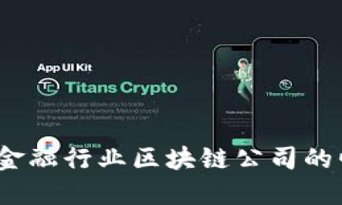 深度探讨：英国金融行业区块链公司的崛起与未来发展