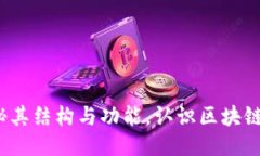 Token.im：揭秘其结构与功能，认识区块链与通信的