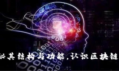 Token.im：揭秘其结构与功能，认识区块链与通信的未来