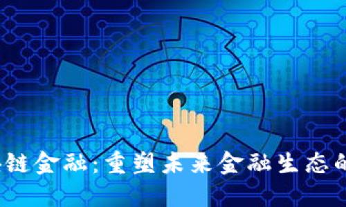 6000亿区块链金融：重塑未来金融生态的数字化浪潮