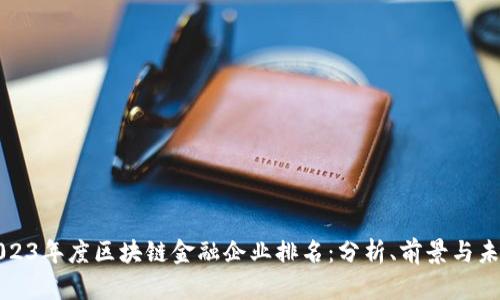 2023年度区块链金融企业排名：分析、前景与未来