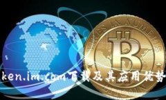 全面解析Token.im.com下载及其应用优势与使用指南