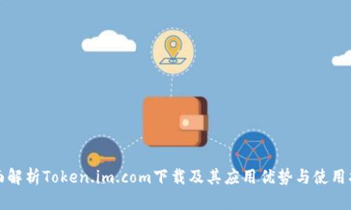 全面解析Token.im.com下载及其应用优势与使用指南