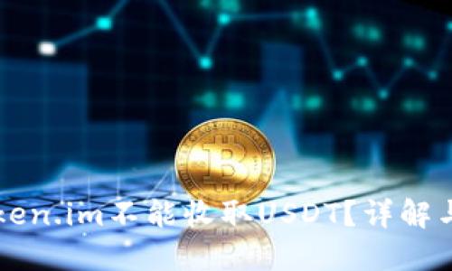 为什么token.im不能收取USDT？详解与解决方案