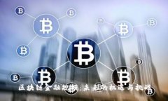区块链金融规模：未来的