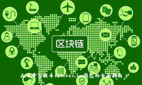 火币平台提币到Token.im钱包的全面指南
